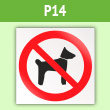 Знак P14 «Запрещается вход (проход) с животными» (пленка, 200х200 мм)